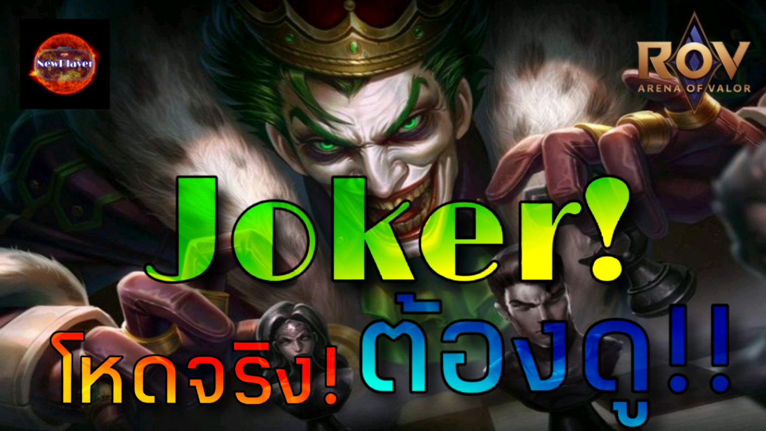"ROV : Joker โจ๊กเกอร์ โหดจริงงง!!"